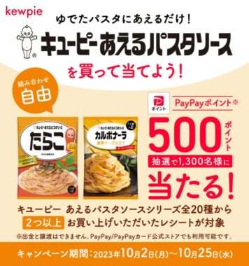 1,300名様にPayPayポイントが当たる、キユーピーのレシート懸賞！