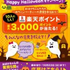 最大3,000円分の楽天ポイントが当たるハロウィンキャンペーン！