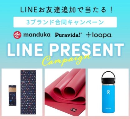 ヨガマットやAmazonギフト券が当たるLINE登録キャンペーン！