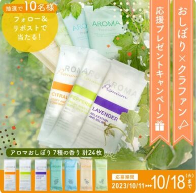 使い切りアロマおしぼり「AROMA premium」7種セットが当たるSNSキャンペーン♪