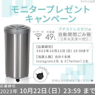 キャスター付き「自動開閉ごみ箱」が当たる賞品モニター懸賞☆