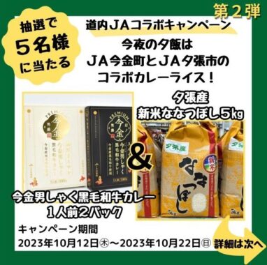 特産品が当たる、北海道「JA夕張市」「JA今金町」のコラボキャンペーン！