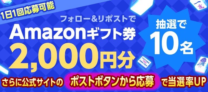 2,000円分のAmazonギフト券が10名様に当たるX懸賞！