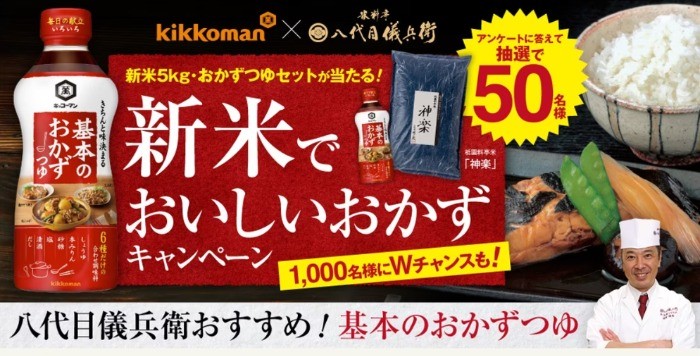 Wチャンスもアリ！キッコーマンのつゆ＆新米セットが当たるキャンペーン！