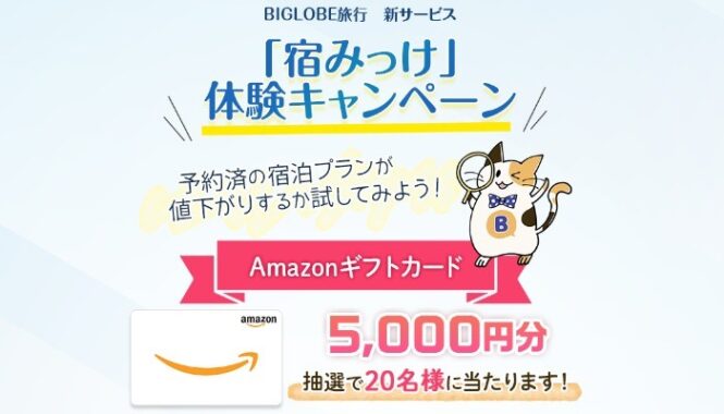 安値プランお知らせサービス「宿みっけ」体験キャンペーン！