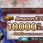 最大10,000円分のAmazonギフトコードがその場で当たるX懸賞！