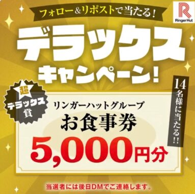 リンガーハットグループ食事券 やクーポンが当たるキャンペーン！