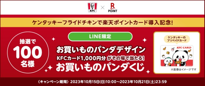 パンダデザインのKFCカードがその場で当たるLINE限定キャンペーン