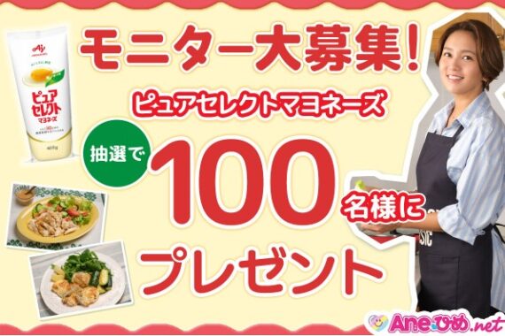 にピュアセレクトマヨネーズが当たるお料理投稿モニターキャンペーン！