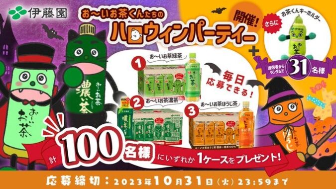 お～いお茶やオリジナルキーホルダーが当たるハロウィンキャンペーン！