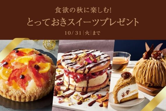 食欲の秋に楽しむとっておきスイーツが当たる豪華キャンペーン！