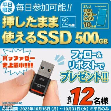 超小型＆軽量外付けSSDが当たる平日限定キャンペーン！