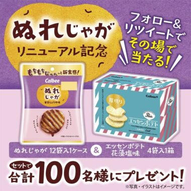 ぬれじゃが＆エッセンポテトのセットがその場で当たるX懸賞！