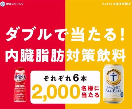 からだを想うオールフリー＆ガセリ菌SP株ヨーグルトのセットが当たるキャンペーン！