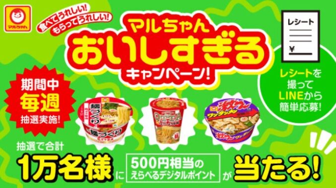 10,000名様にデジタルポイントが当たる大量当選レシート懸賞！