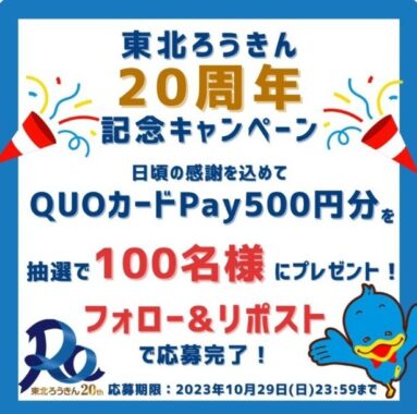 QUOカードPay500円分が100名様に当たるXリポストキャンペーン☆