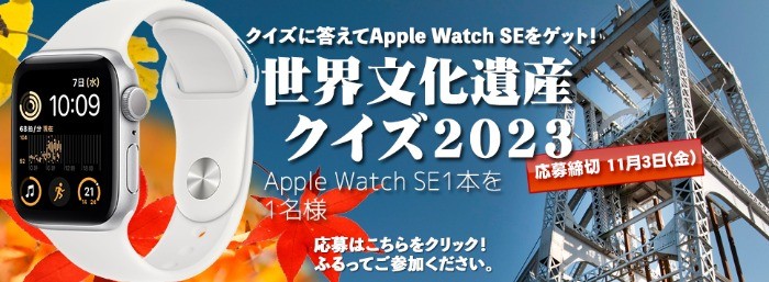 スマートウォッチ「Apple Watch」が当たる豪華クイズ懸賞！