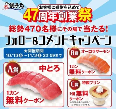 すし銚子丸のお寿司無料クーポンがその場で当たるInstagram懸賞♪