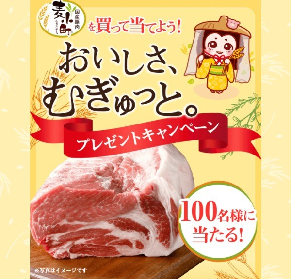 豚肩ロース2kgなどが当たる、国産豚肉「麦小町」購入キャンペーン♪