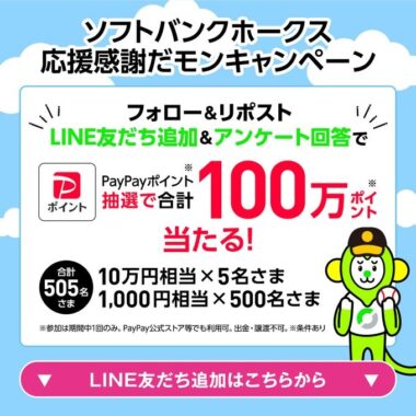 最大10万円相当のPayPayポイントが当たる豪華SNS懸賞！