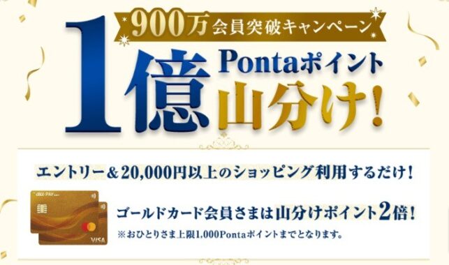 1億Pontaポイント山分け権利が当たる、au PAY カード利用キャンペーン！