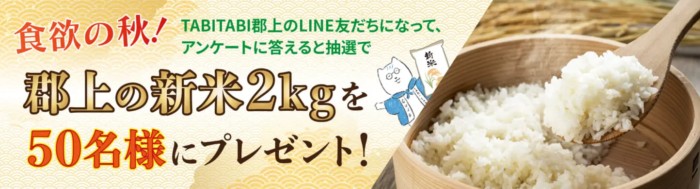 郡上の新米2kgが当たるLINE友だち限定キャンペーン！