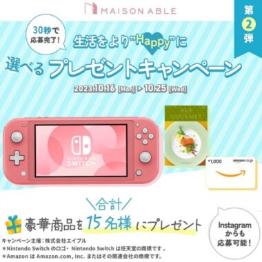 Nintendo Switch Liteやカタログギフトも当たる豪華SNS懸賞！