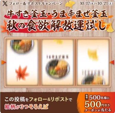 丸亀製麺のクーポンがその場で当たるX懸賞！