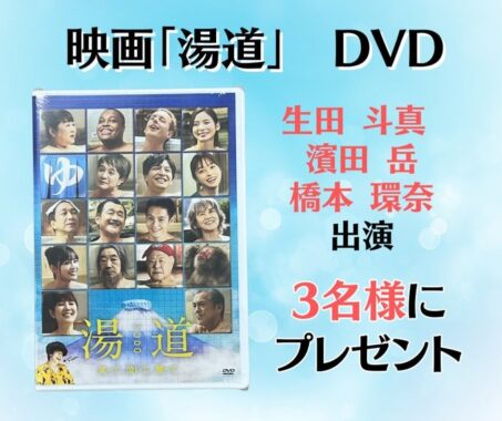 映画「湯道」のDVDがその場で当たるキャンペーン！