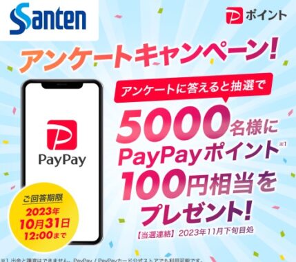 5,000名様にPayPayポイントが当たるLINEアンケートキャンペーン！