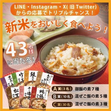 ご飯の素セットが当たる、不二食品のSNSキャンペーン！