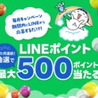 毎月合計3,000名様にLINEポイントが当たる大量当選キャンペーン！