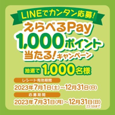 1,000名様にえらべるPayが当たるレシートキャンペーン！