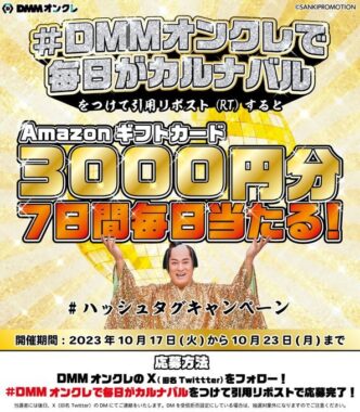 Amazonギフトカード3,000円分が毎日当たるXキャンペーン！