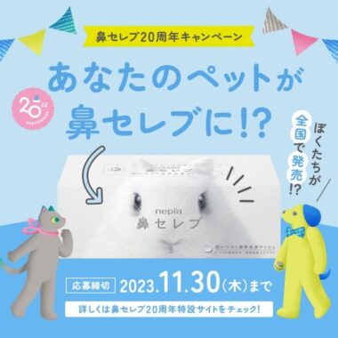 あなたのペットが鼻セレブに仲間入りするかも！？ネピアの特別なキャンペーン！