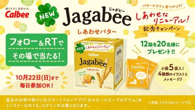 新しくなったJagabeeしあわせバタ～がその場で当たるX懸賞！