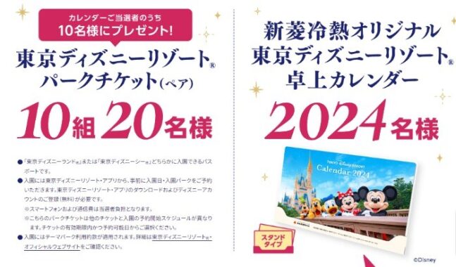 ディズニーパークチケットやオリジナルカレンダーが当たる豪華懸賞！