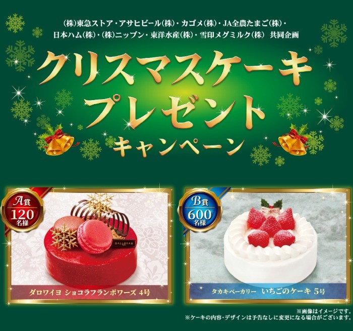 【東急ストア×メーカー各社】クリスマスケーキプレゼントキャンペーン