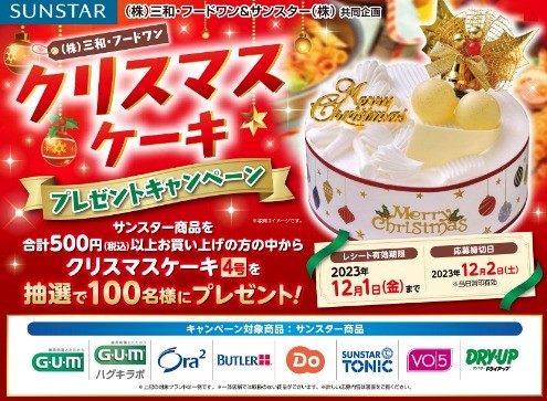 【三和×サンスター】クリスマスケーキプレゼントキャンペーン