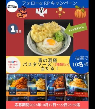 青の洞窟パスタソースが当たる毎日応募Xキャンペーン！