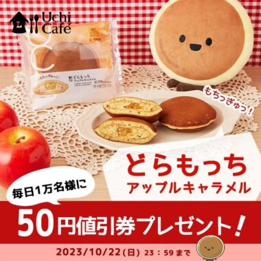 どらもっち アップルキャラメル50円値引券が当たる大量当選懸賞！