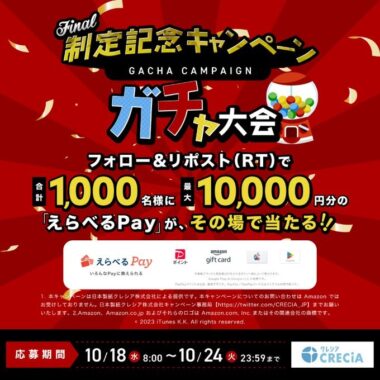 最大10,000円分のえらべるPayがその場で当たる大量当選キャンペーン！