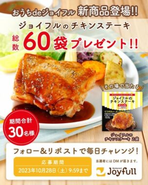 ジョイフルのチキンステーキがその場で当たるキャンペーン！