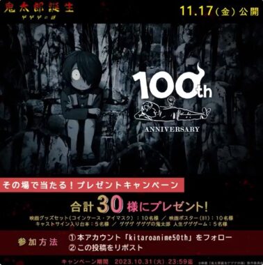 映画『鬼太郎誕生 ゲゲゲの謎』グッズセットなどがその場で当たるキャンペーン！