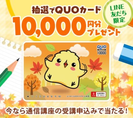 QUOカード10,000円分が当たる講座申し込みキャンペーン！