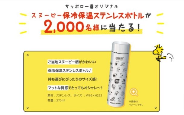 2,000名様にスヌーピーデザインのステンレスボトルが当たるハガキ懸賞！