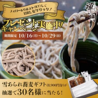 北海道旭川市の蕎麦屋さん「禅開」の蕎麦ギフトが当たる狙い目懸賞☆