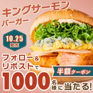 1,000名様にフレッシュネスバーガーの半額クーポンが当たるキャンペーン！