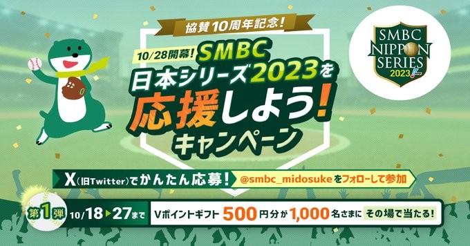 Vポイントギフトがその場で当たるSMBC日本シリーズ2023応援キャンペーン！