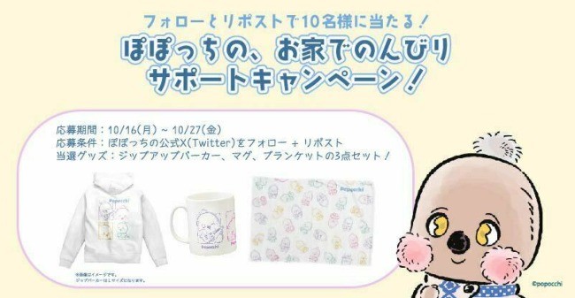 「ぽぽっち」のオリジナルグッズが当たるXリポストキャンペーン！